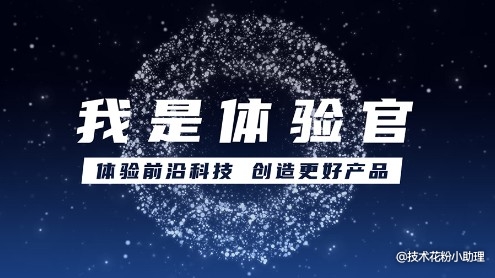 我与体验官的不解之缘